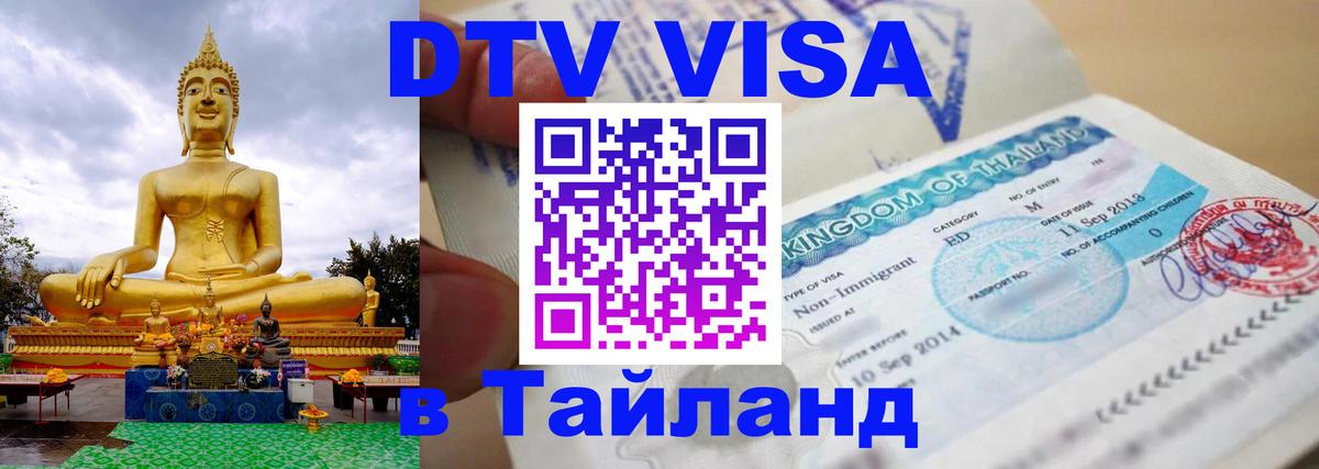 Купить DTV визу в Таиланд Валлетта 