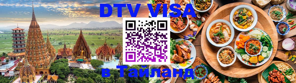 Виза ДТВ на 5 лет в Тайланд 